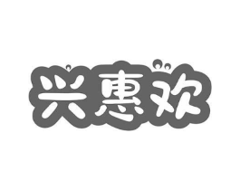 兴惠欢商标原图 第35类广告贸易
