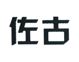 佐古商标原图 第35类广告贸易