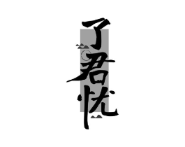 了君忧商标原图 第35类广告贸易