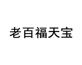 老百福天宝商标原图 第35类广告贸易
