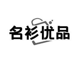 名衫优品商标原图 第35类广告贸易