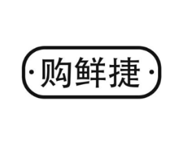 购鲜捷商标原图 第35类广告贸易