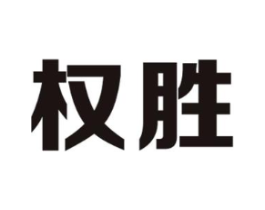 权胜商标原图 第35类广告贸易