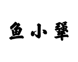 鱼小犟商标原图 第35类广告贸易