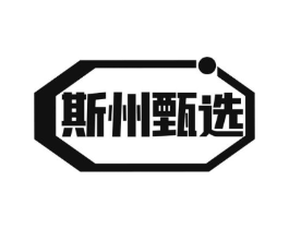 斯州甄选商标原图 第35类广告贸易