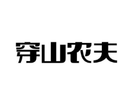 穿山农夫商标原图 第35类广告贸易