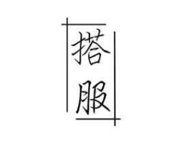 搭服商标原图 第35类广告贸易