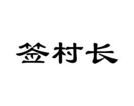 商标原图