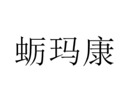 蛎玛康商标原图 第35类广告贸易