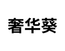 商标原图