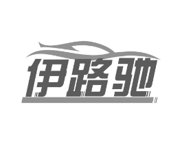 伊路驰商标原图 第35类广告贸易