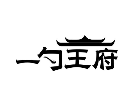 一勺王府商标原图 第35类广告贸易