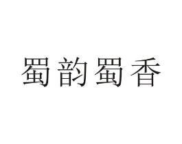 蜀韵蜀香商标原图 第35类广告贸易