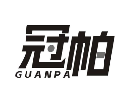 冠帕商标原图 第35类广告贸易