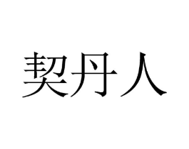商标原图