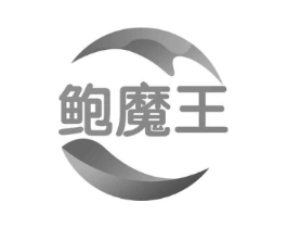 鲍魔王商标原图 第35类广告贸易