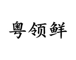 商标原图