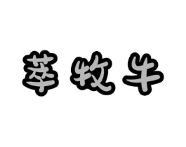 商标原图