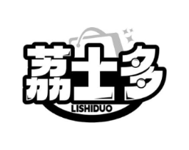 荔士多商标原图 第35类广告贸易