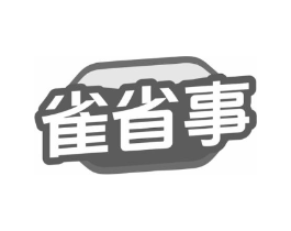 雀省事商标原图 第35类广告贸易
