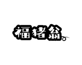 福猪翁商标原图 第35类广告贸易
