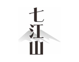 七江山商标原图 第35类广告贸易