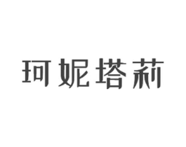 珂妮塔莉商标原图 第35类广告贸易