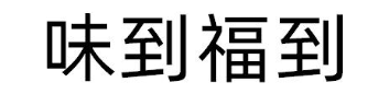 味到福到