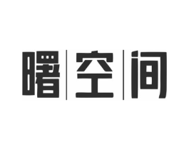 曙空间商标原图 第35类广告贸易