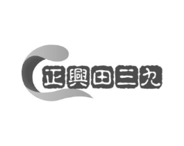 正兴田三九商标原图 第35类广告贸易