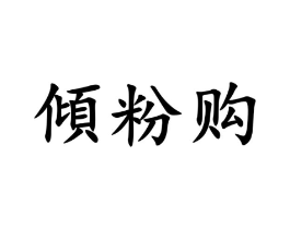 倾粉购商标原图 第35类广告贸易