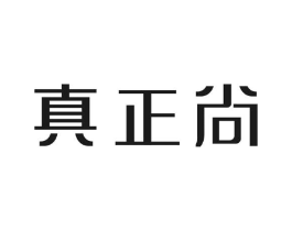 真正尚商标原图 第35类广告贸易