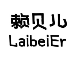 赖贝儿商标原图 第35类广告贸易