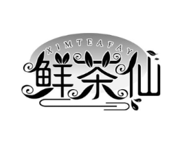 鲜茶仙 XIMTEAFAY商标原图 第35类广告贸易