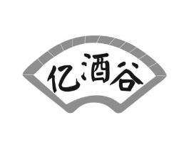 亿酒谷商标原图 第35类广告贸易