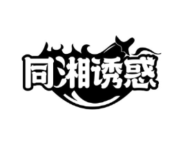 同湘诱惑商标原图 第35类广告贸易