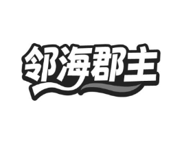 邻海郡主商标原图 第35类广告贸易