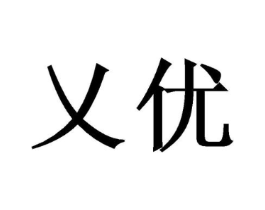 乂优商标原图 第35类广告贸易