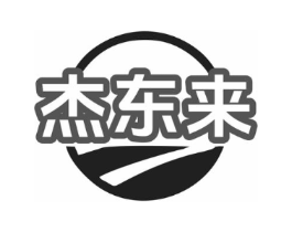 杰东来商标原图 第35类广告贸易