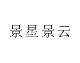 景星景云商标原图 第35类广告贸易