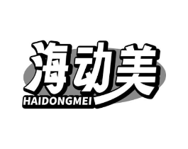 海动美商标原图 第35类广告贸易