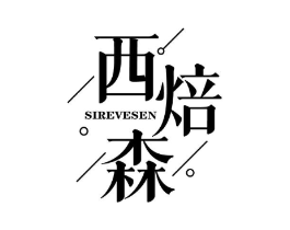 西焙森 SIREVESEN商标原图 第35类广告贸易