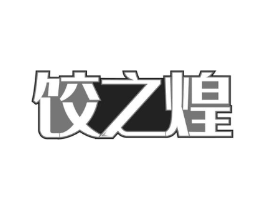 饺之煌商标原图 第35类广告贸易