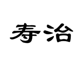寿治商标原图 第35类广告贸易