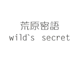 荒原密语 WILD'S SECRET商标原图 第35类广告贸易