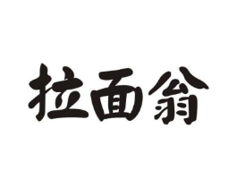 拉面翁商标原图 第35类广告贸易