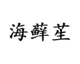 商标原图