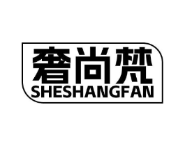 奢尚梵商标原图 第35类广告贸易