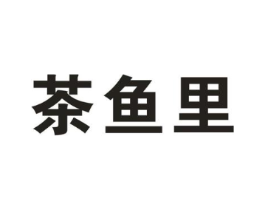 茶鱼里商标原图 第35类广告贸易