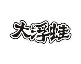 大浮蛙商标原图 第35类广告贸易